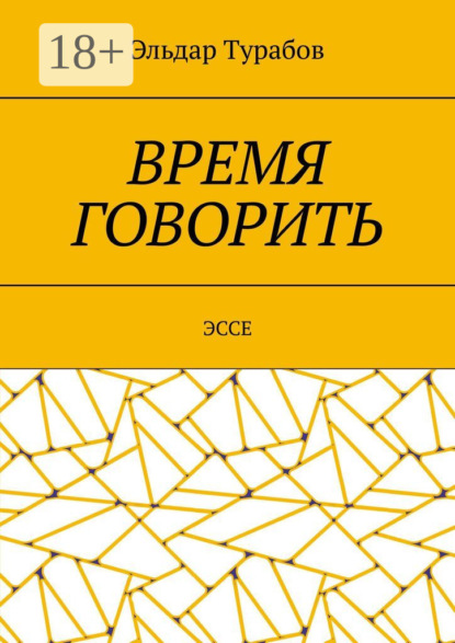 Время говорить. Эссе