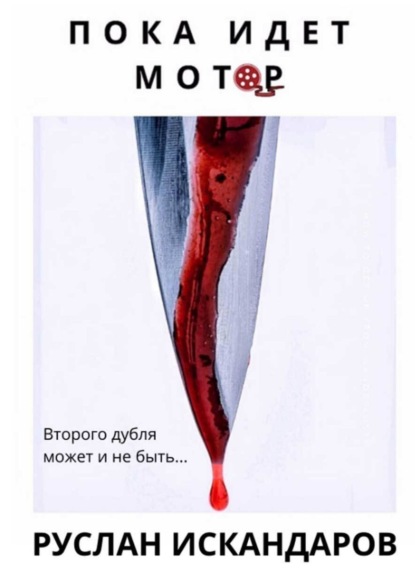 Скачать книгу Пока идет мотор