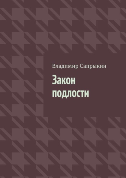 Скачать книгу Закон подлости. Прозаические миниатюры