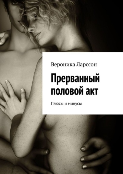 Скачать книгу Прерванный половой акт. Плюсы и минусы