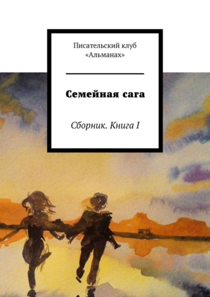 Скачать книгу Семейная сага. Сборник. Книга I