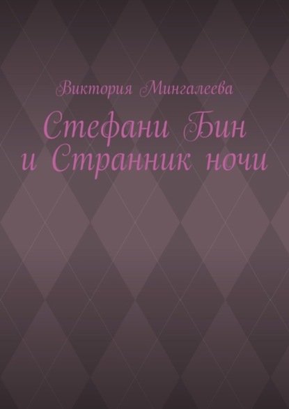 Скачать книгу Стефани Бин и Странник ночи