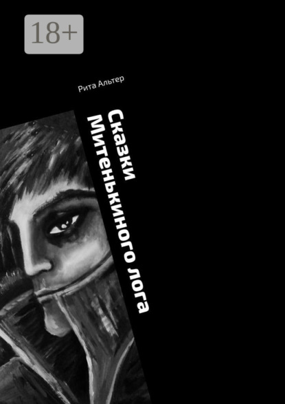 Скачать книгу Сказки Митенькиного лога