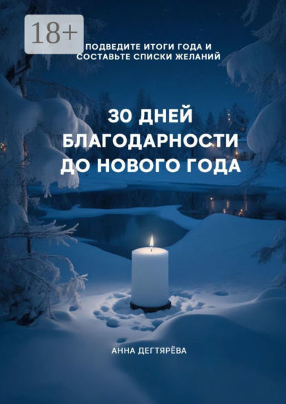 Скачать книгу 30 дней благодарности до Нового года