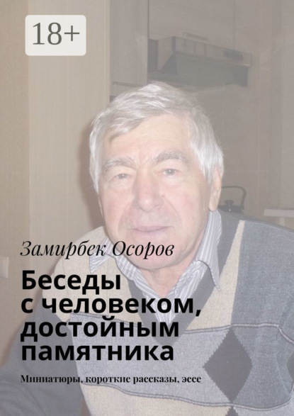 Скачать книгу Беседы с человеком, достойным памятника. Миниатюры, короткие рассказы, эссе