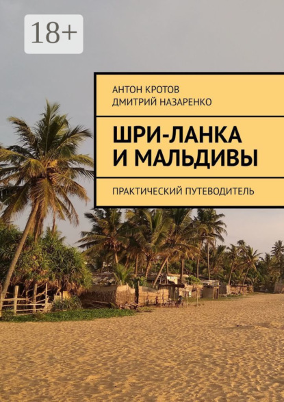 Скачать книгу Шри-Ланка и Мальдивы. Практический путеводитель