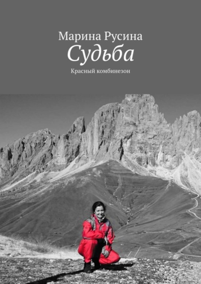 Скачать книгу Судьба. Красный комбинезон
