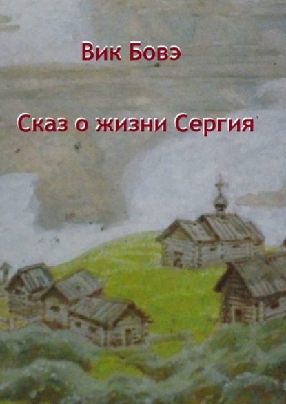 Скачать книгу Сказ о жизни Сергия