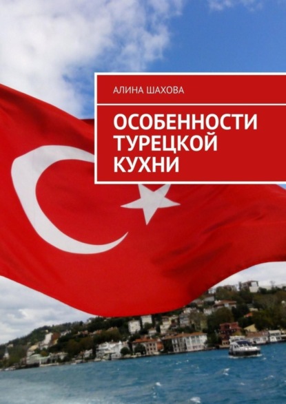 Скачать книгу Особенности турецкой кухни