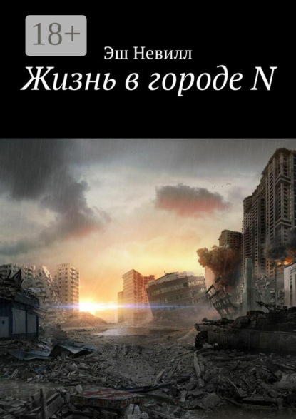 Скачать книгу Жизнь в городе N