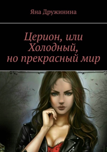 Скачать книгу Церион, или Холодный, но прекрасный мир