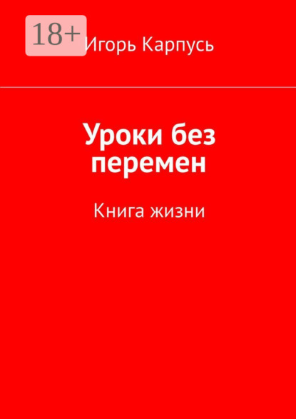 Скачать книгу Уроки без перемен. Книга жизни