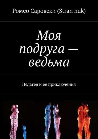 Скачать книгу Моя подруга – ведьма. Пелагея и ее приключения