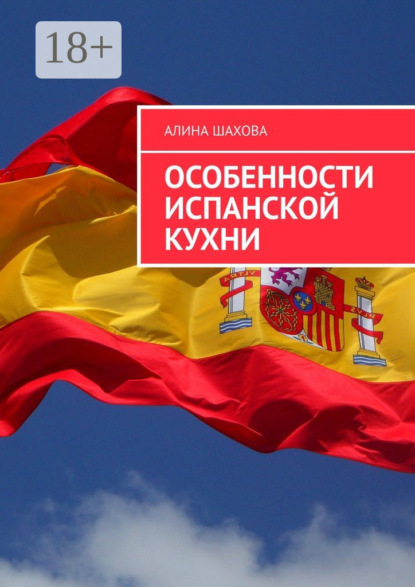 Скачать книгу Особенности испанской кухни