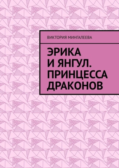 Скачать книгу Эрика и Янгул. Принцесса драконов