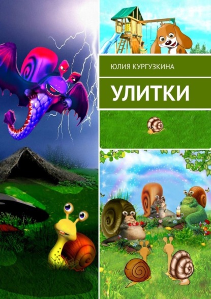Скачать книгу Улитки