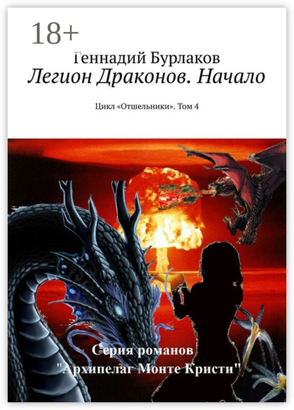 Скачать книгу Легион Драконов. Начало. Цикл «Отшельники». Том 4
