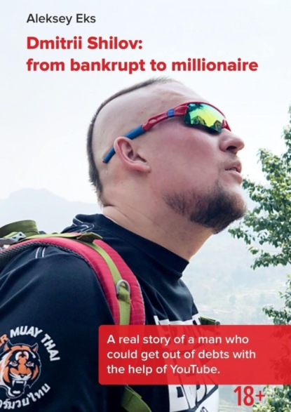 Скачать книгу Dmitrii Shilov: from bankput to millionaire