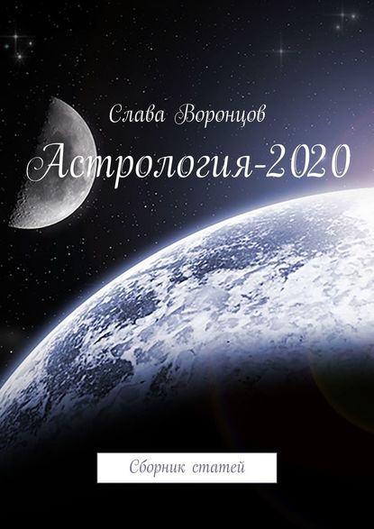 Астрология-2020. Сборник статей