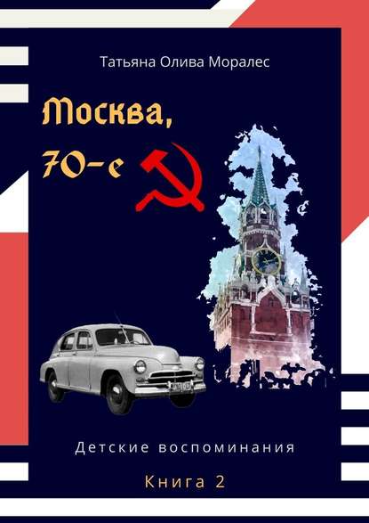 Скачать книгу Москва, 70-е. Книга 2. Детские воспоминания