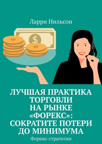 Скачать книгу Лучшая практика торговли на рынке «Форекс»: сократите потери до минимума. Форекс-стратегии