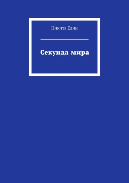 Скачать книгу Секунда мира