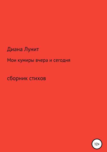 Скачать книгу Мои кумиры вчера и сегодня