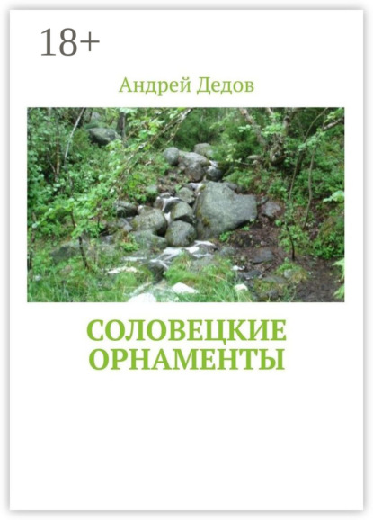 Скачать книгу Соловецкие орнаменты