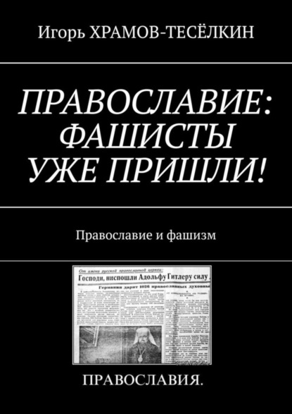 Скачать книгу ПРАВОСЛАВИЕ: ФАШИСТЫ УЖЕ ПРИШЛИ! Православие и фашизм