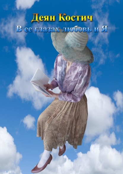 Скачать книгу В ее глазах любовь и я