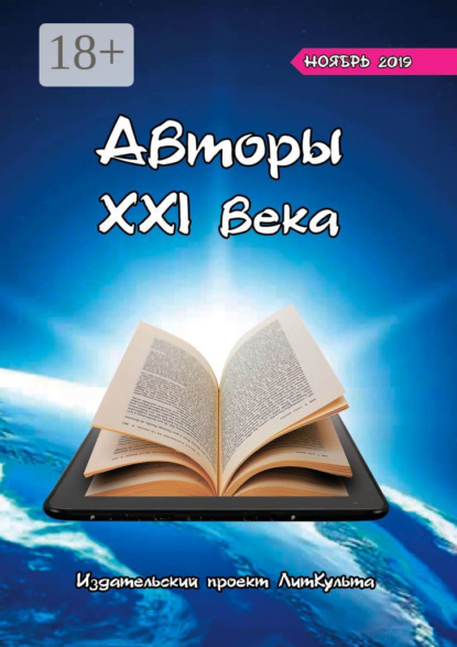 Авторы XXI века. Ноябрь 2019