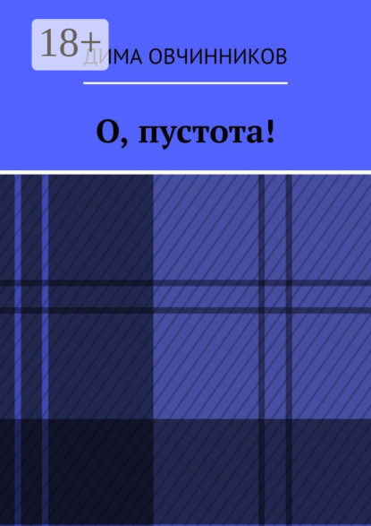 Скачать книгу О, пустота!