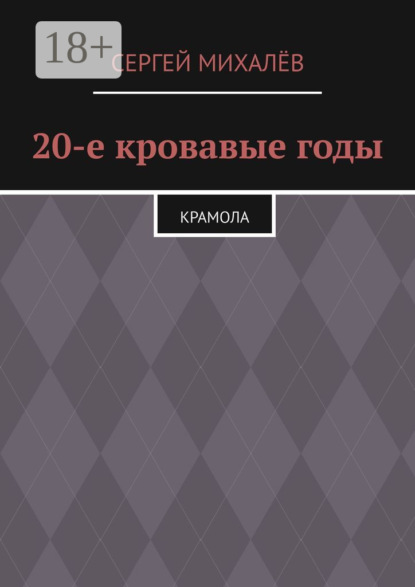 20-е кровавые годы. Крамола