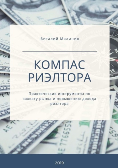 Скачать книгу Компас риэлтора. Практические инструменты по захвату рынка и повышению дохода риэлтора