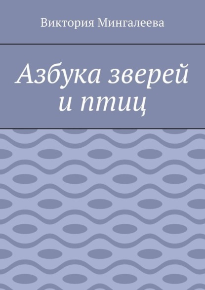 Скачать книгу Азбука зверей и птиц