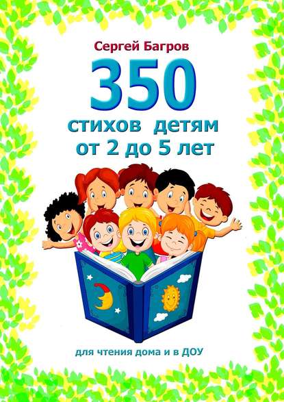 Скачать книгу 350 стихов детям от 2 до 5 лет. Для чтения дома и в ДОУ