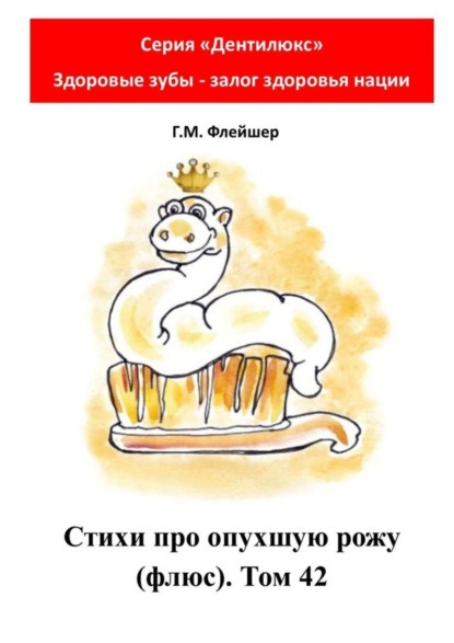 Скачать книгу Стихи про опухшую рожу (флюс). Том 42. Серия «Дентилюкс». Здоровые зубы – залог здоровья нации