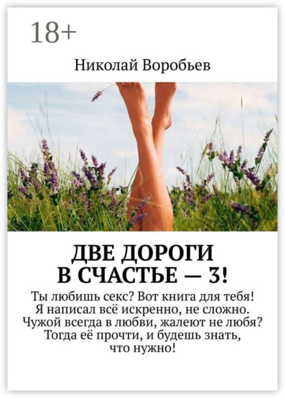 Две дороги в счастье – 3!
