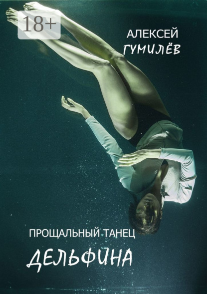 Скачать книгу Прощальный танец дельфина