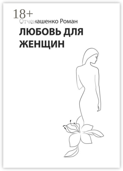 Скачать книгу Любовь для женщин