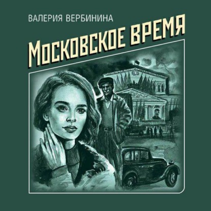 Скачать книгу Московское время