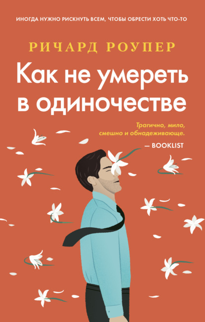 Скачать книгу Как не умереть в одиночестве