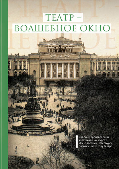 Скачать книгу Театр – волшебное окно