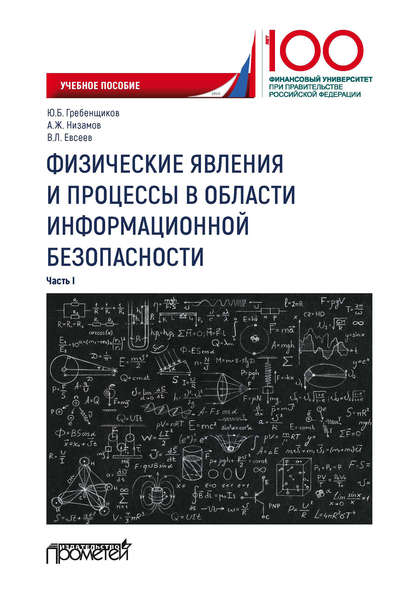 Скачать книгу Физические явления и процессы в области информационной безопасности. Часть I