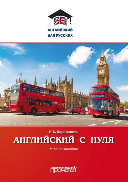 Скачать книгу Английский с нуля