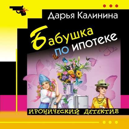 Скачать книгу Бабушка по ипотеке