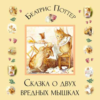Скачать книгу Сказка о двух вредных мышках