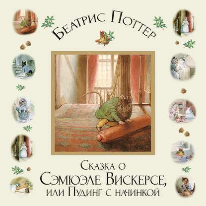 Скачать книгу Сказка о Сэмюэле Вискерсе, или Пудинг с начинкой