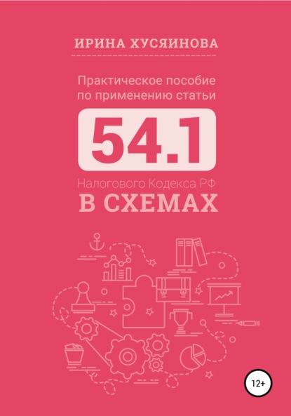 Скачать книгу Практическое пособие по применению статьи 54.1 Налогового кодекса РФ в схемах