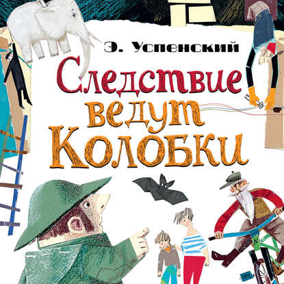 Скачать книгу Следствие ведут Колобки (сборник)